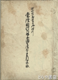 常州河内郡須賀津村文書