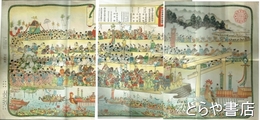 神幸軍神祭絵巻　官幣大社香取神宮式年神幸軍神祭