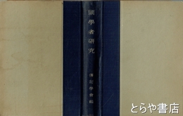 国学者研究