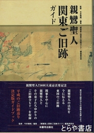 親鸞聖人関東ご旧跡ガイド