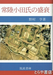 常陸小田氏の盛衰