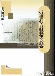 近世村方騒動の変容　下総国結城郡の場合