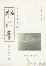 水の音　オヨギ専門誌　復刊２２号