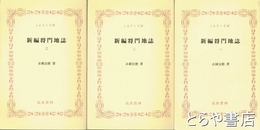 ふるさと文庫　新編将門地誌　全３巻
