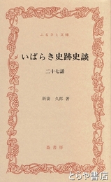 ふるさと文庫　いばらき史跡史談　二十七話