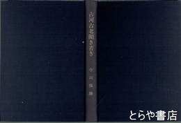 古河古老聞き書き