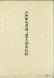小野村氏家譜并家系調査記録