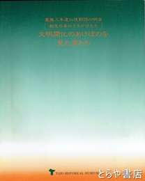文明開化のあけぼのを見た男たち　慶応三年遺仏使節団の明治　新生日本のさきがけたち