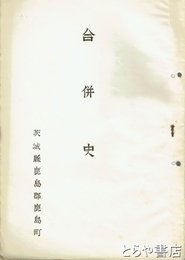 合併史　茨城県鹿島郡鹿島町