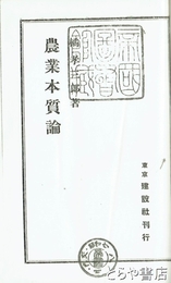 農業本質論　コピー上製本製本