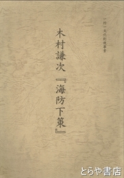 木村謙次『海防下策』