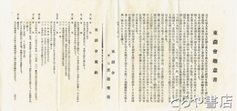 東湖会趣意書　東湖会役員名簿・他一紙を付す
