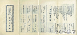 妙徳寺由緒　茨城百景加倉井