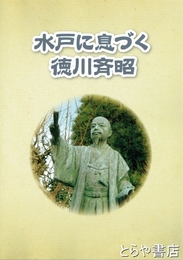 水戸に息づく徳川斉昭