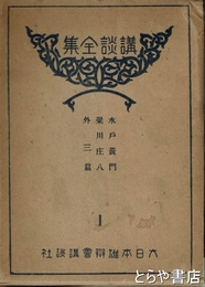 水戸黄門　梁川庄八　外三篇　講談全集１