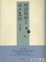 明治維新と水戸農村