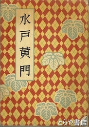 水戸黄門