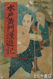 水戸黄門漫遊記　名作長編講談