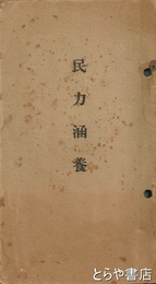 民力涵養