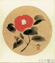 高崎興色紙　「椿花」