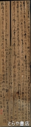 関南沖書　「般若心経」板書
