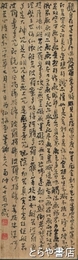 関南沖書「天衣無縫墨空箱」　木製の箱の蓋表に「般若経」を細字で書す　