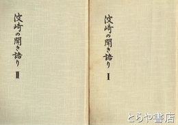 波崎の聞き語り　1・２
