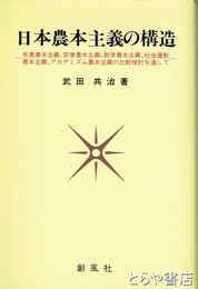 日本農本主義の構造