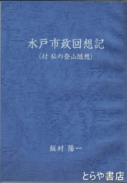 水戸市政回想記　付私の登山随想