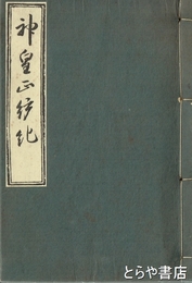神皇正統記