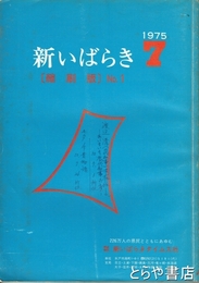 新いばらき（縮刷版）　１号　１９７５年７月