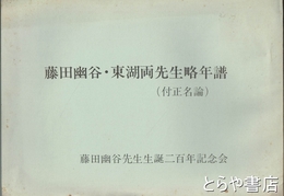 藤田幽谷・東湖両先生略年譜　（付正名論）