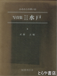 写真集明治大正昭和水戸