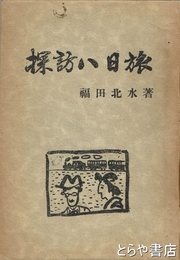 探訪八日旅　常陸太田市民衆新聞社主