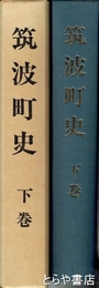 筑波町史　下巻