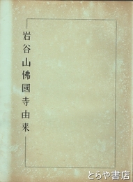 岩谷山佛國寺由来