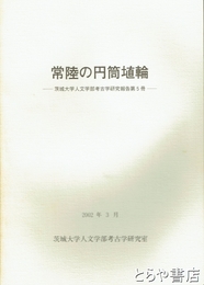 常陸の円筒埴輪　茨城大学人文学部考古学研究報告第５冊