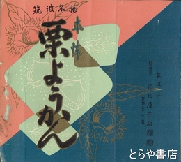 筑波名物　栗ようかん　箱の包み紙（厚手）