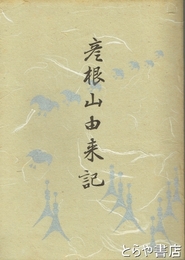 彦根山由来記