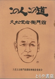 この人この道　久松五右衛門翁