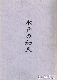水戸の和文