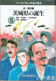 マンガで学ぶ茨城の歴史　５・近・現代編　茨城県の誕生