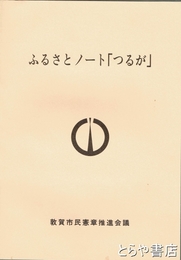 ふるさとノート「つるが」