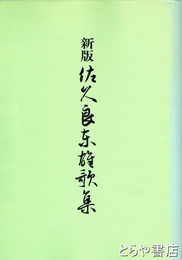 新版　佐久良東雄歌集