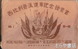 絵葉書　西比利亜派遣軍記念　第一輯