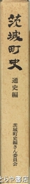 茨城町史通史編