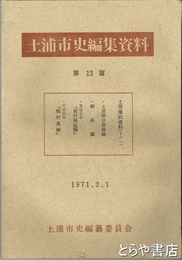 土浦市史編集資料１３篇　土屋藩政資料その一　土浦御分限秘録　御系譜
