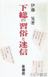 ふるさと文庫　下総の習俗と迷信