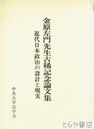 金原左門先生古稀記念論文集　近代日本政治の設計と現実