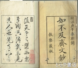 如不及斎文鈔　上・中・下　全３巻